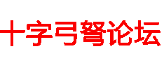 十字弓弩论坛